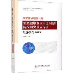 重点研发计划生殖健康及重大出生缺陷防控研究重点专项年度报告