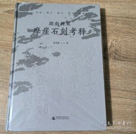 湖南两宋摩崖石刻考释