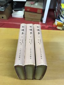 中国古典文学读本丛书：《红楼梦》上中下三册全 布面 精装（1982年北京1版1985年北京1印 刘旦宅彩色插图）