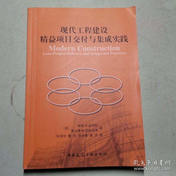 现代工程建设精益项目交付与集成实践