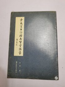 少儿写古诗楷书习字指导