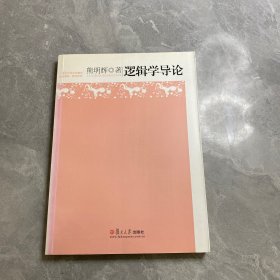 逻辑学导论