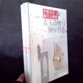 中国古玉断代与辨伪（上下）：古玉动物与神异兽卷