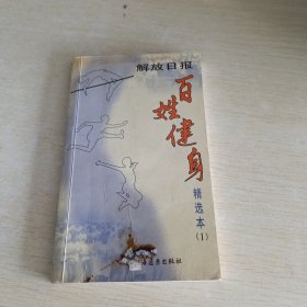 百姓健身精选本 第1册