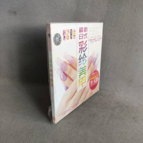【库存书】彩绘美甲（H0121）乐之缤纷）（1书＋1CD）