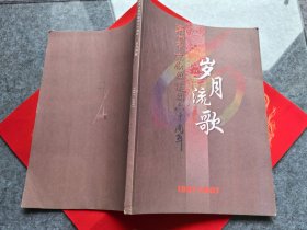 岁月流歌：滨州市京剧团建团六十周年1947-2007