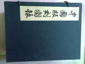 中国版刻图录（八册全）（近9.5品）