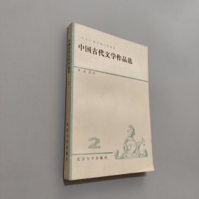 中国古代文学作品选