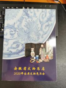 安徽省文物总店2020年出库文物竞买会，图册