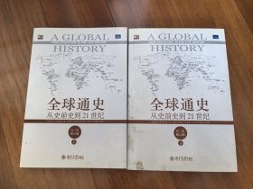 全球通史：从史前史到21世纪（第7版修订版）(上下全二册)