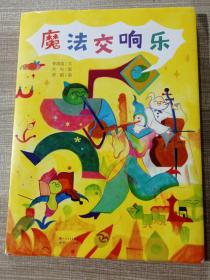 魔法交响乐
