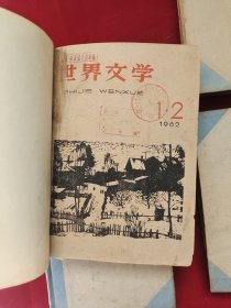 世界文学 《1959年第1-4、5-8、9-12期 》《1960年第1-4、5-8、9-12期 》《1962年第1-6、 7-12期 》精装合订本 8本合售