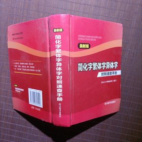 简化字繁体字异体字对照速查手册（最新版）