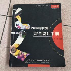 Photoshop中文版完全设计手册