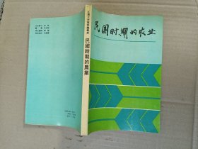 民国时期的农业 江苏文史资料第51辑