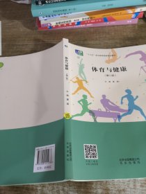 体育与健康第二版