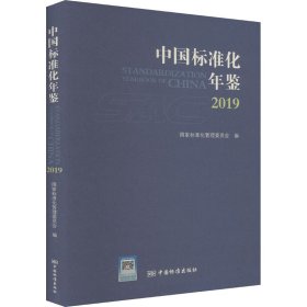 中国标准化年鉴 2019 计量标准 作者