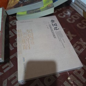 叠词汇 汉语叠词的历史研究