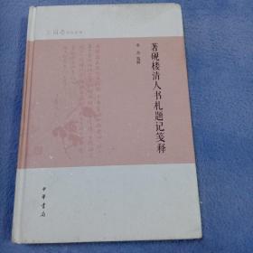 著砚楼清人书札题记笺释（芷兰斋作品系列）