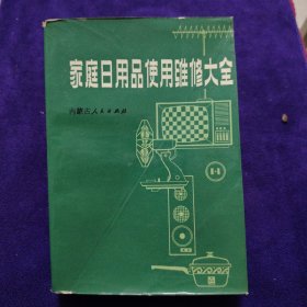 家庭日用品使用维修大全