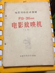 电影放映技术教材FG-35mm电影放映机（上册（油印本）1979年9月出版