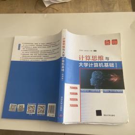 计算思维与大学计算机基础