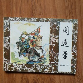 闯连营（朱元璋演义之五）藏品7