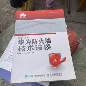 华为ICT认证系列丛书：华为防火墙技术漫谈