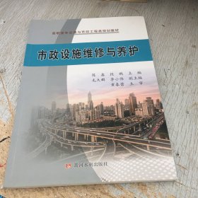 市政设施维修与养护/高职高专交通与市政工程类规划教材