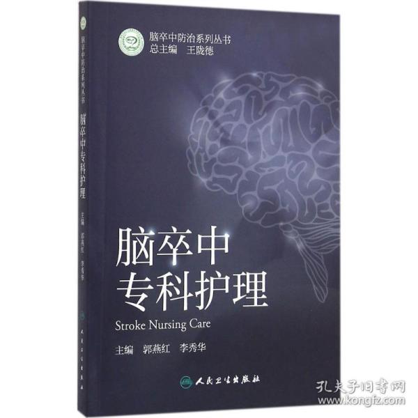 全新正版 脑卒中专科护理/脑卒中防治系列丛书 郭燕红 9787117222624 人民卫生出版社