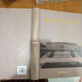 中共遵义市委党校 志（1949——2019）