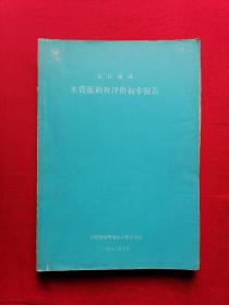 长江流域 水资源调查评价初步报告