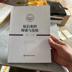 征信业的探索与发展