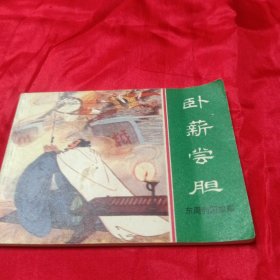 卧薪尝胆