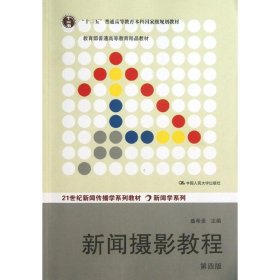 “十二五”普通高等教育本科国家级规划教材·教育部普通高等教育精品教材：新闻摄影教程（第4版）