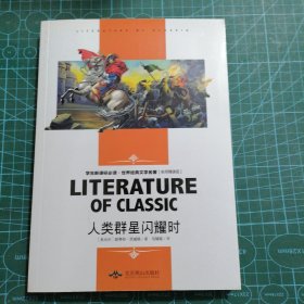 人类的群星闪耀时 中小学生新课标课外阅读·世界经典文学名著必读故事书 名师精读版