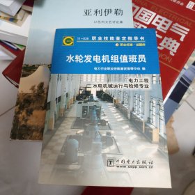 水轮发电机组值班员