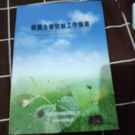 病媒生物防制工作指南