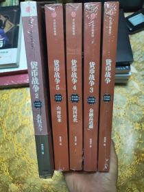 货币战争 ：2金权天下、3金融高边疆、4战国时代、5山雨欲来 全5册（新版 未开封）