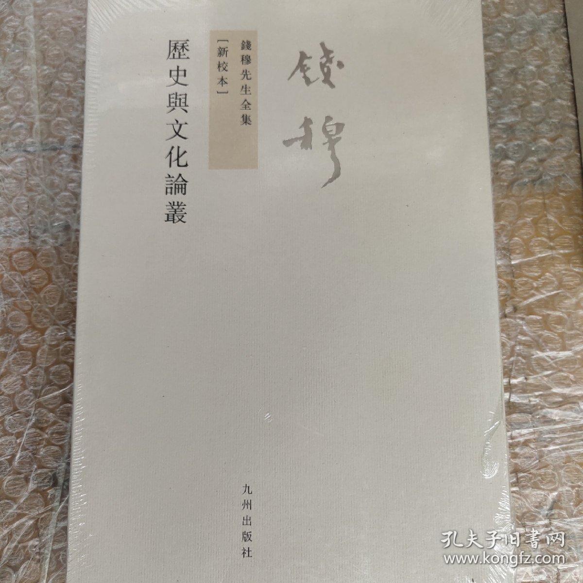 钱穆先生全集（繁体版）：历史与文化论丛（新校本）