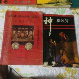 韩非子韬略秘术（中国帝王术1992年一版一印）+神机妙算（诸葛神算秘诀1989年一版一印）