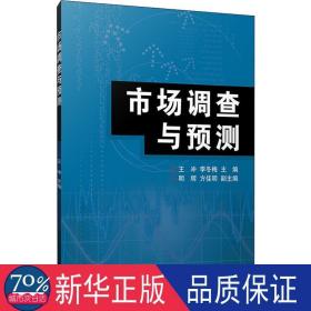 市场调查与预测 统计 编者:王冲//李冬梅