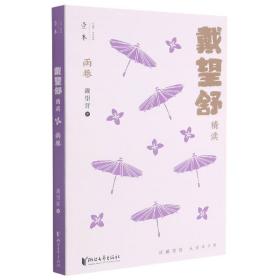 雨巷:戴望舒精读（壹本系列）