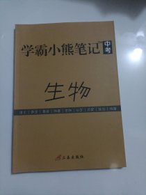 学霸小熊笔记中考生物