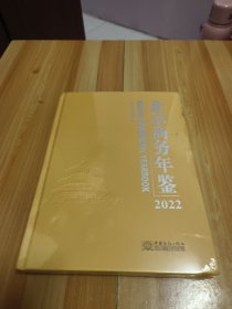 北京商务年鉴2022