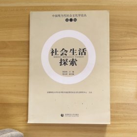 社会生活探索