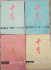 《十月》文艺丛刊1979年第1，2，3，4期4册合售（ 李准长篇小说《黄河东流去》从维熙中篇《第十个弹孔》邓友梅《追赶队伍的女兵们》俞天白中篇《现代人》贾平凹短篇《进山》申跃中中篇《挂红灯》白桦、彭宁电影文学剧本《苦恋》陈世旭短篇《小镇上的将军》陈登科、肖马长篇《破壁记》选载，叶楠剧本《巴山夜雨》古华短篇《送你一朵玉兰花》等 ）