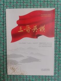 三晋英模