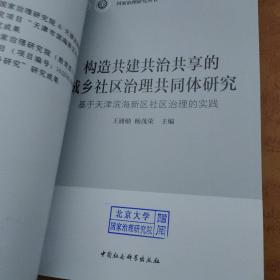 构造共建共治共享的城乡社区治理共同体研究-（基于天津市滨海新区社区治理实践）