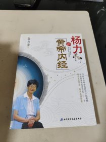 杨力讲黄帝内经